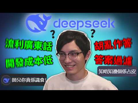 中國科技「Deepseek」震驚世界! 市面上最好廣東話AI?! 股市動盪到底有料還是騙局? 比CHATGPT更強嗎?《Deepseek AI模式推出事件》