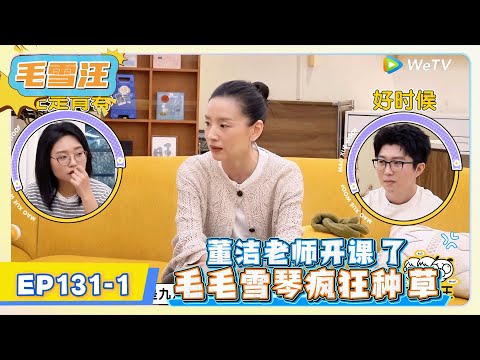 《毛雪汪》EP131-1：董洁老师开课了，毛毛雪琴疯狂种草!   | MAO XUE WANG | 腾讯视频