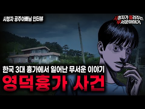 【무서운이야기 실화】한국 3대 흉가중 한 곳에서 벌어진 충격 실화 영덕 흉가 사건ㅣ공주아빠님 사연ㅣ돌비공포라디오ㅣ괴담ㅣ미스테리 인터뷰ㅣ시청자 사연ㅣ공포툰ㅣ오싹툰ㅣ공포썰