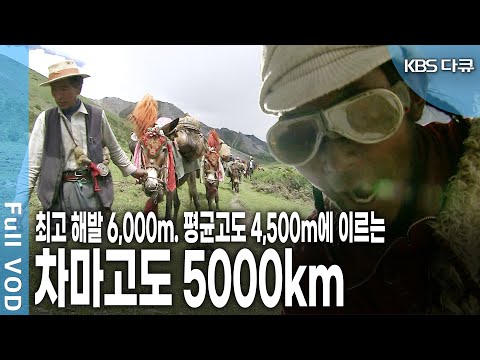 차마고도 일부구간이 아닌 운남성, 사천성, 티베트 라싸, 티베트 서부의 미 개방 지역, 히말라야, 네팔, 인도를 아우르는 5,000KM의 전국간 대장정 (KBS 070311 방송)
