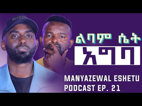 የሚኪ ጎንደርኛ ቃለ መጠይቅ | Manyazewal Eshetu Podcast Ep. 21