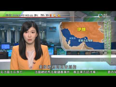 0900 無綫早晨新聞|美以襲伊朗|伊朗重新封鎖霍爾木茲海峽 特朗普指無法敲詐美方警告或會再轟炸|聯合國維和部隊執勤期間遇襲 真主黨否認涉事稱對各方倉促指責感意外|日本長野縣接連發生五級地震