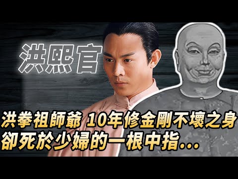 廣東發現洪熙官墓，我們都被李連傑騙了！洪拳創始宗師真實人生起底，一生授徒80萬，練成金剛不壞之身，卻死在一個少婦手中#酒池肉林錄#人物傳記#香港#功夫武術#洪熙官李連杰