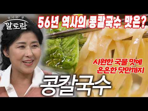56년 전통의 깊은 맛! 왜 콩칼국수에 콩가루를 넣을까요?
