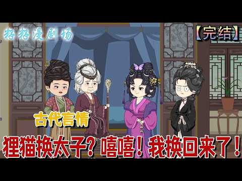 🔔🔔🔔 完结【狸貓換太子?嘻嘻!我換回來了】皇商之女金曦月帶嫁妝嫁入侯府,卻發現婚姻與父兄海難皆為陰謀。重生後她揭穿真相、挽救親人,更觸及驚天秘密。#爽文 #古代 #爽文 #宫斗