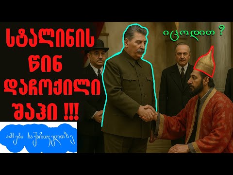🚨სტალინის წინ დაჩოქილი შაჰი❗- ამბები საქართველოზე #ისტორია #history #stalin