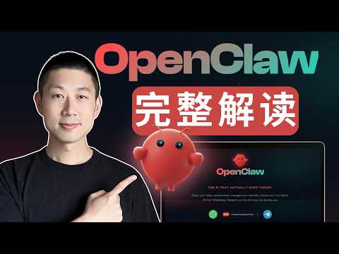 一隻視頻搞懂OpenClaw!