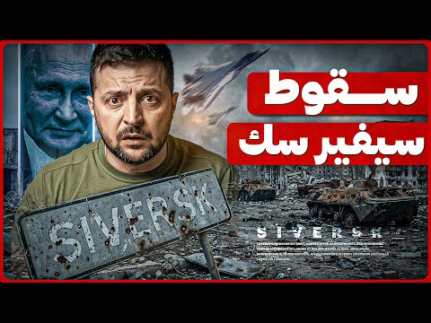 ماذا بعد سقوط سيفيرسك: سيناريوهات الأيام المقبلة على خط دونيتسك