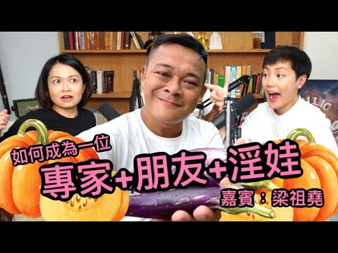 如何成為一個專家/朋友/淫娃 (嘉賓：梁祖堯）| 菇武門Podcast Ep.37