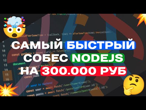 САМЫЙ БЫСТРЫЙ СОБЕС СЕНЬОРА NODEJS ЗА 300.000РУБ