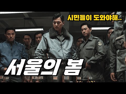 서울의봄 엔딩 마지막 장면 성공한 혁명이라고?