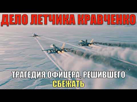 Побег лётчика Кравченко: как офицер ВВС СССР попытался улететь на Запад
