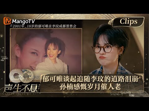 【精彩看点】郁可唯谈追随CoCo的道路不自觉泪崩 孙楠感慨岁月催人老 ｜声生不息·家年华 Circle Of Sound EP06 Clips｜MangoTV