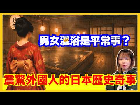 日本混浴文化嚇親外國人？震驚外國人的日本歷史奇事？點解男女都入得？江戶時代好開放？著衫都要監管？日本歷史奇聞 中文字幕 #日本文化 #日本旅遊 #冷知識 #懶人包