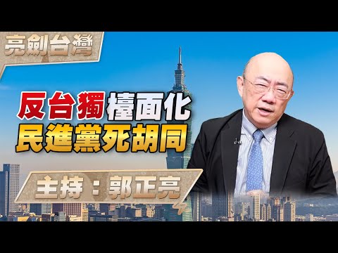 '25.10.23【觀點│亮劍台灣】EP143 反台獨檯面化  民進黨死胡同