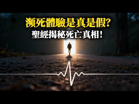死後靈魂會徘徊嗎?聖經提供的線索遠超你的想象!| Are Near-Death Experiences Real? The Bible Reveals the Truth About Death!