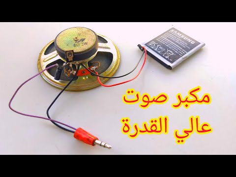 صنع مكبر صوت عالي القدرة|اسهل دائرة مكبر صوت