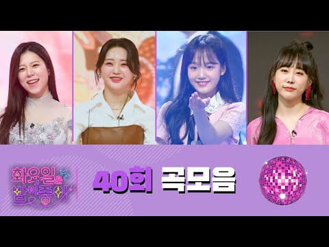 화요일은 밤이 좋아 곡모음 (40화) ❤40분 연속듣기❤ TV CHOSUN 220913 방송