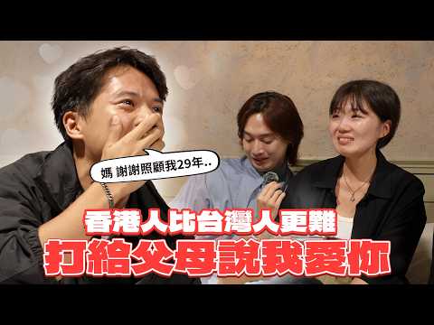 忽然打給父母說"我愛你"，媽媽真實反應是?  香港人表示這句太難說口..