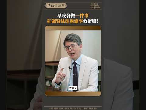 早晚各做一件事 狂飆腎絲球過濾率救腎臟!