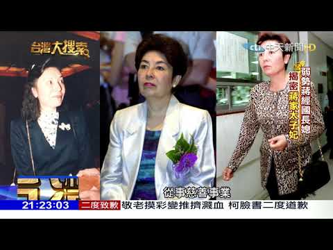 2017.10.28台灣大搜索／專訪好友揭秘　蔣家太子妃因「這事」嘆緣盡情未了