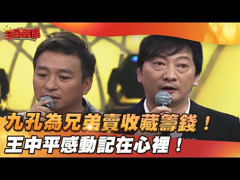 【三星報囍】​九孔為兄弟賣收藏籌錢！ 王中平感動記在心裡！│2023.12.30 Triple Happiness @FTV_Show