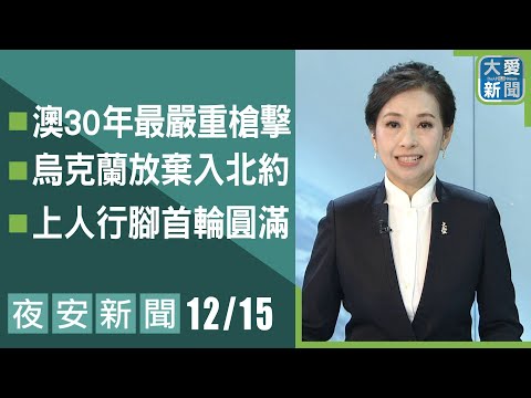 夜安新聞 2025.12.15 | 大愛新聞   #報導 #時事 #主播陳竹琪