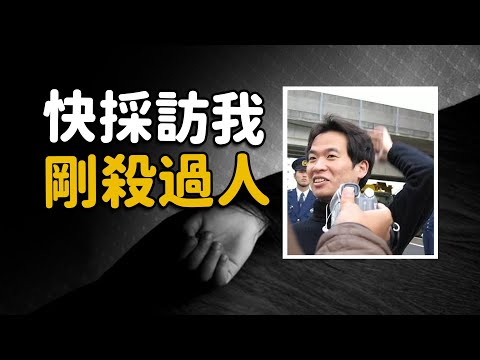 殺人碎屍後，淡定接受採訪，江東公寓神隱事件