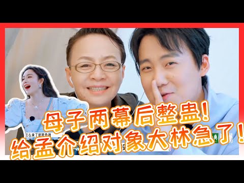 🌺郭麒麟被干妈强势催婚！又不承认跟孟子义啥关系！给孟子义介绍对象大林还急！【五十公里桃花塢S2】