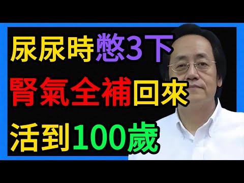 倪海厦：腎虛不用愁！中醫絕學：每天尿尿時“憋”3下，腎氣足了，活到100歲！ #倪海厦 #養生 #中醫 #黃帝內經 #中醫智慧 #中醫養生