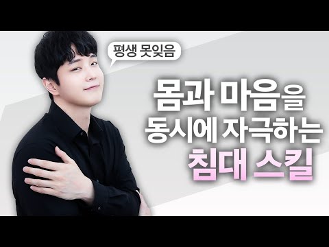 침대에서 남자를 미치게 만드는 여자 (밤마다 생각남)
