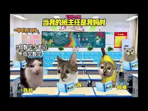当我的班主任是我妈时#猫meme #内容过于真实 #万万没想到 #搞笑 #内容启发搜索