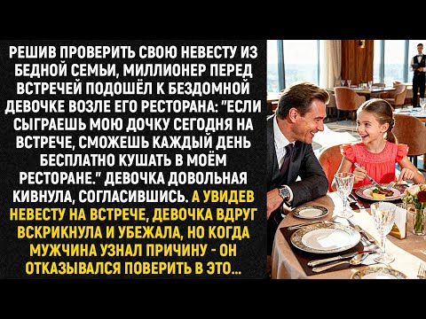 Решив проверить свою невесту из бедной семьи, миллионер перед встречей подошёл к бездомной...