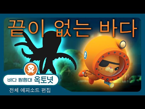 바다 탐험대 옥토넛 - 💫 끝이 없는 바다 🌎  - 180분+ 편집 - 모음집
