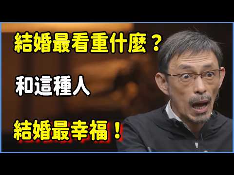 马家辉聽呆了：結婚最看重什麼？和這種人結婚最幸福！ #圆桌派 #窦文涛 #脱口秀 #真人秀 #圆桌派第八季 #马未都