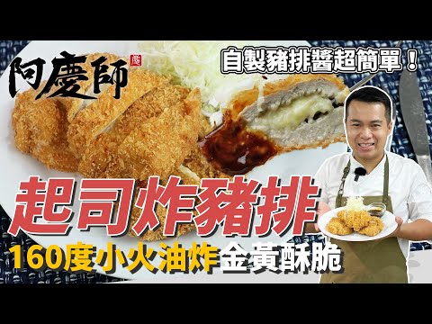 小朋友的最愛「起司炸豬排」，160度小火油炸金黃酥脆，自製美味豬排醬超簡單！｜高麗菜絲清脆口感關鍵在泡冰水｜阿慶師