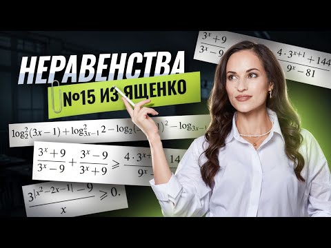 15 задание ЕГЭ по профильной математике | Решаем неравенства из Ященко 2026 | Умскул