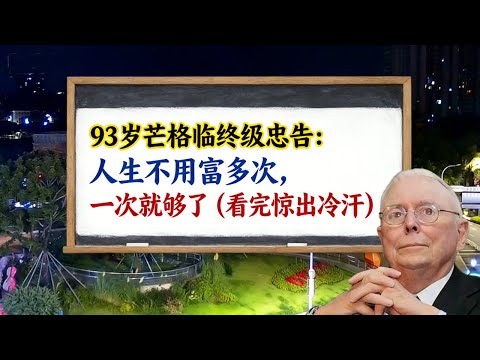 93 岁芒格临终级忠告：人生不用富多次，一次就够了（看完惊出冷汗）#2026kpss 危機 #查理芒格 #芒格 #財經