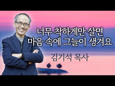 내 아픔에 반응하지 않는 세상이 원망스러운가요 | 김기석 목사 2