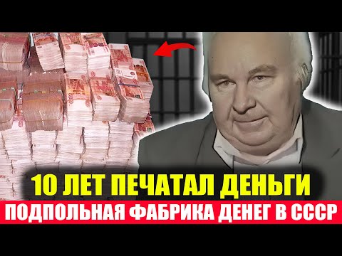 ПОДПОЛЬНАЯ ФАБРИКА ДЕНЕГ в СССР: Как Преступники Напечатали 100 МИЛЛИОНОВ Рублей!
