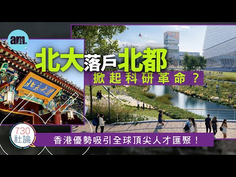 北大落戶北都掀起科研革命？社論：香港優勢吸引全球頂尖人才匯聚！丨香港丨北部都會區丨北京大學丨科研丨香港新聞丨#am730 #730社論 #社論