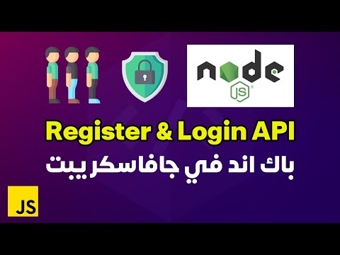 بناء باك اند لتسجيل دخول المستخدمين في جافاسكريبت | Express.js Register & Login Backend (Arabic)