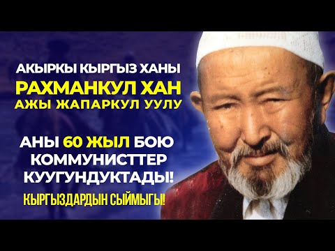 Кыргыздын акыркы ханы- Рахманкул Жапаркул уулу
