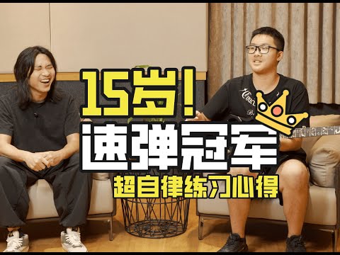 练琴7年，放弃手游：15岁少年用“极致自律”换来全国速弹冠军！