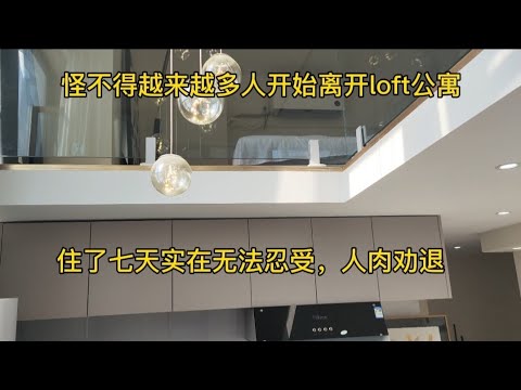 怪不得越来越多人逃离loft公寓，住了七天实在无法忍受，人肉劝退！