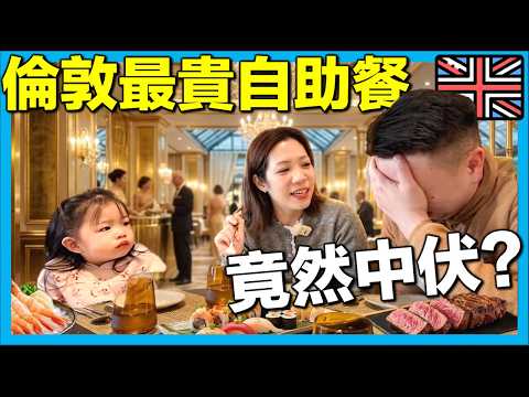 【🇬🇧我試了英國倫敦最貴自助餐 - The Glasshouse】Google 評價兩極,我哋嘅真實體驗係...