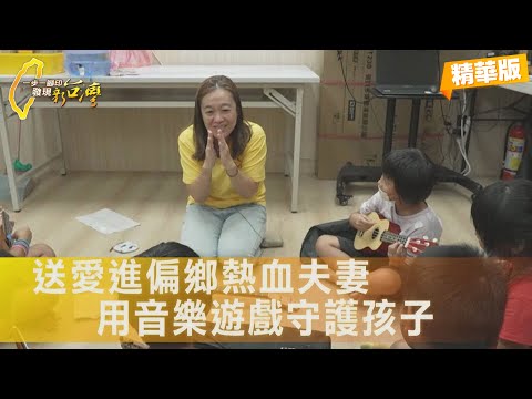 【台東】470 公里愛的長征：台北音樂人夫妻在台東大鳥村為原鄉孩子打造築夢學堂！∣一步一腳印【送愛進偏鄉熱血夫妻】20251116