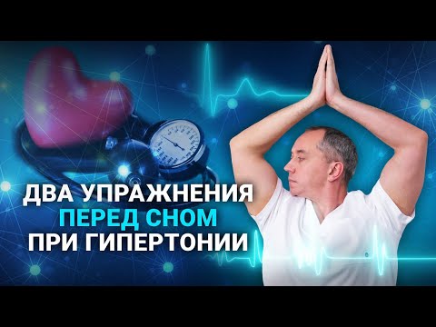 Упражнения от гипертонии перед сном! Гипертония уменьшается с правильными упражнениями