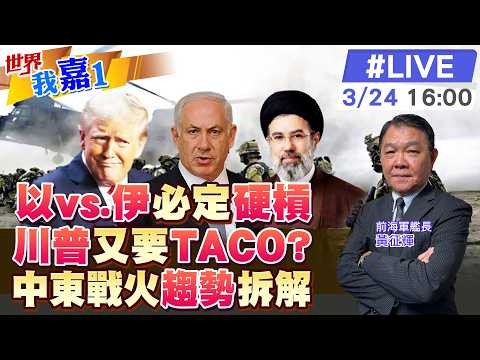 【#世界我嘉1 LIVE】伊朗以色列互炸 周邊遭殃.全球景點也難逃?川普唬爛不花錢 為救股市與油價?美必TACO 中東戰火要燒多久?20260324‪@中天電視CtiTv