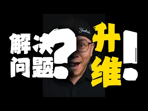 如果你想赢?解决那个以前不能解决的问题!看这部影片!解决问题的终极奥义,就是升纬,然后降维打击!要想赢?请你升纬去解决所有你遇到的障碍!